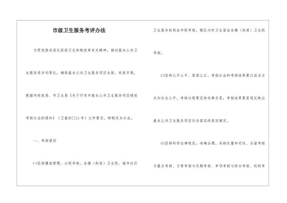 市级卫生服务考评办法_第1页