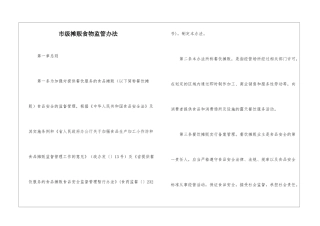 市级摊贩食物监管办法