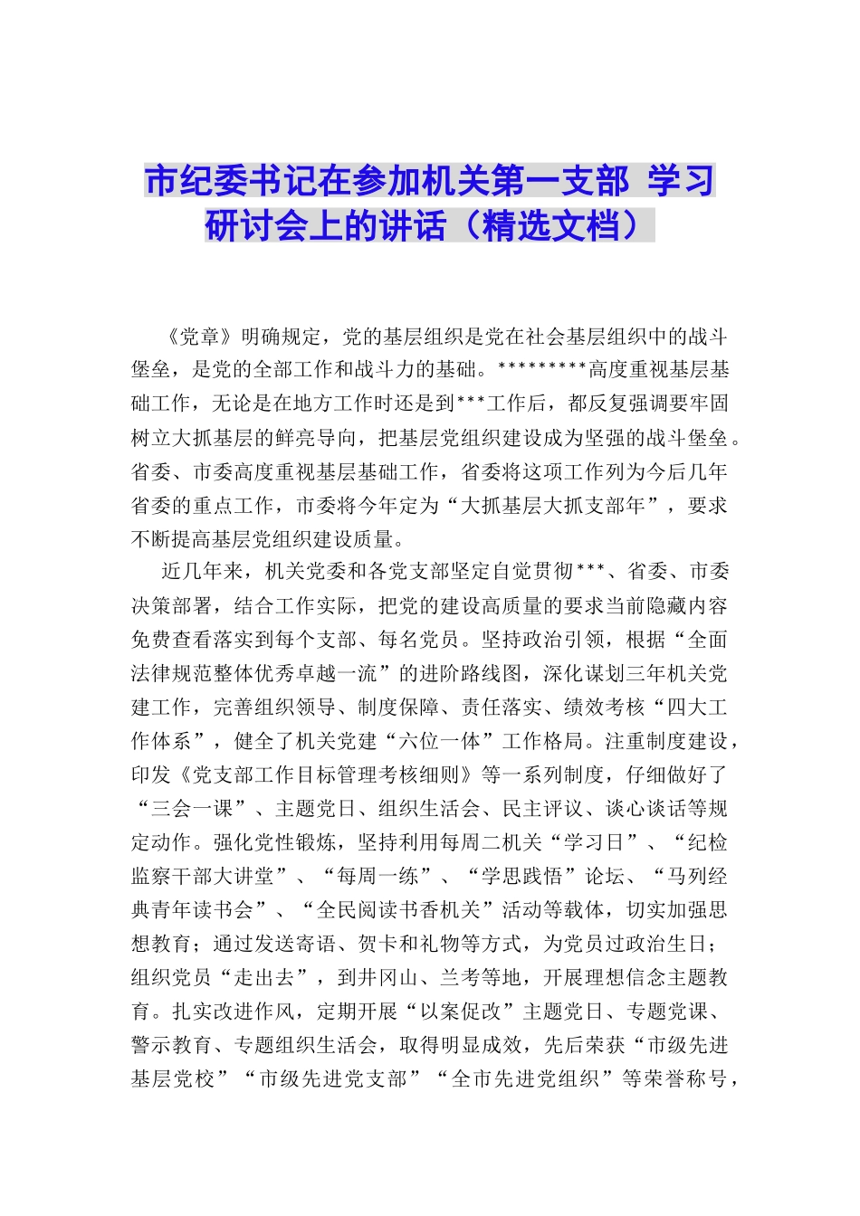 市纪委书记在参加机关第一支部-学习研讨会上的讲话_第1页