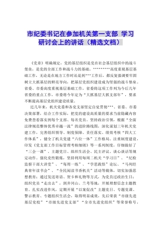 市纪委书记在参加机关第一支部-学习研讨会上的讲话