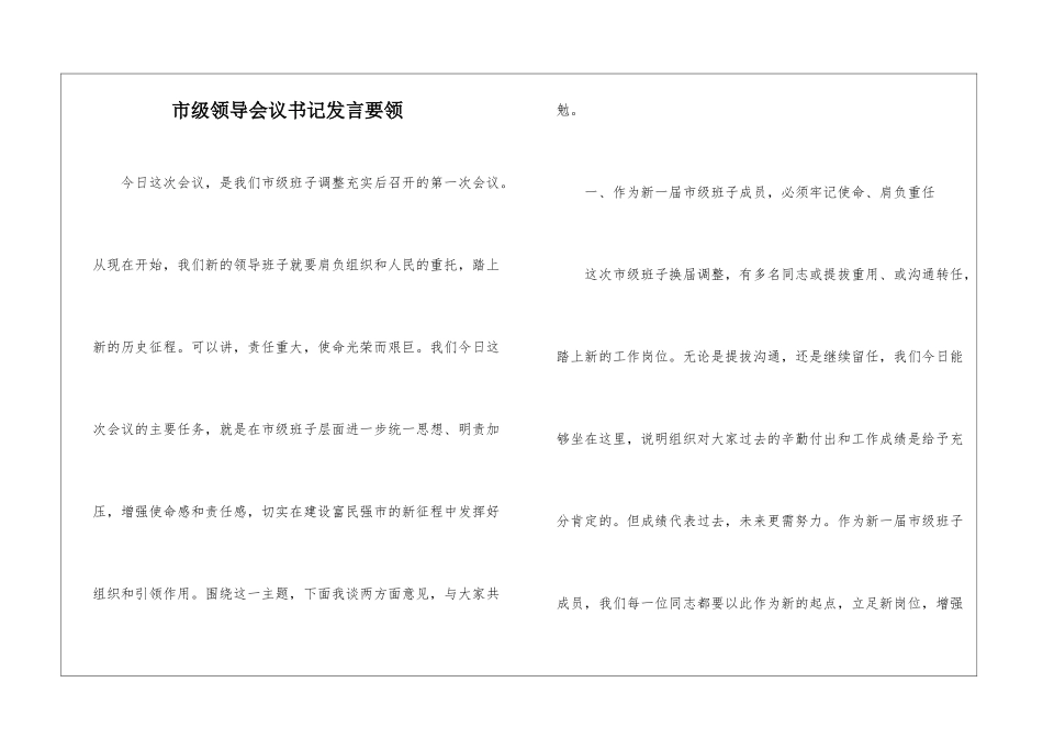 市级领导会议书记发言要领_第1页