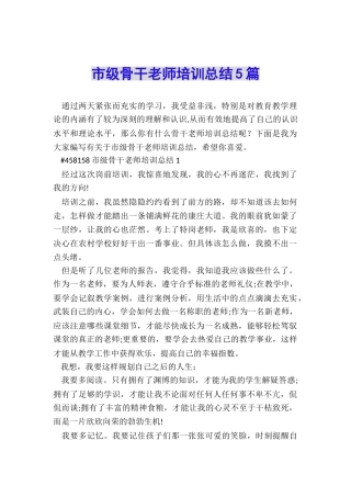 市级骨干教师培训总结5篇