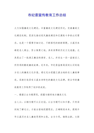 市纪委宣传教育工作总结-