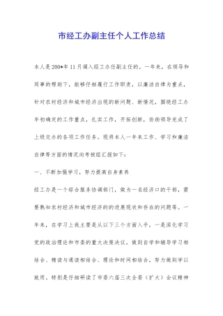 市经工办副主任个人工作总结-