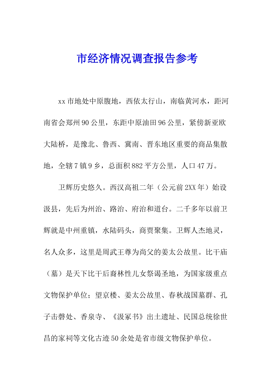 市经济情况调查报告参考_第1页