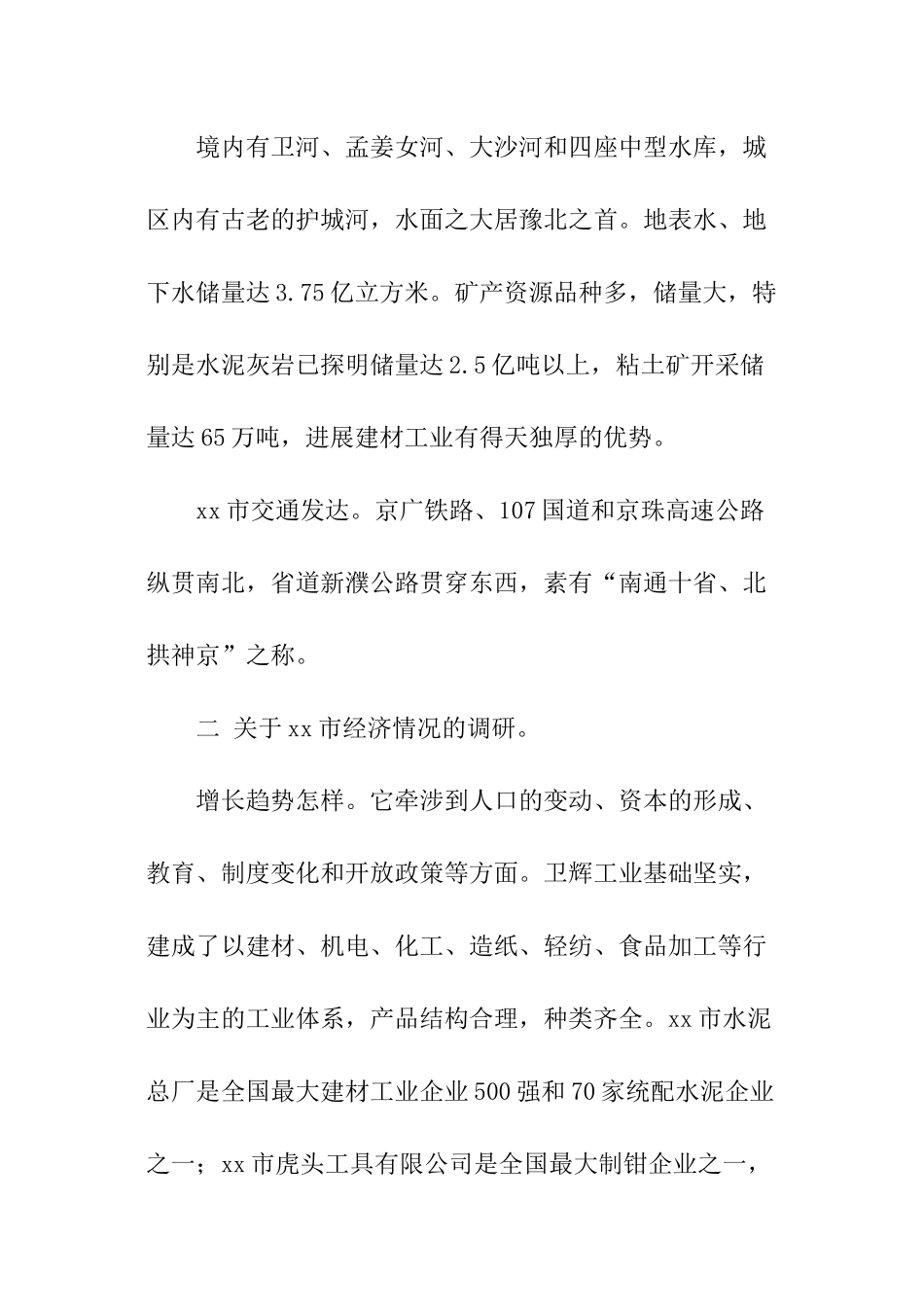 市经济情况调查报告参考_第2页