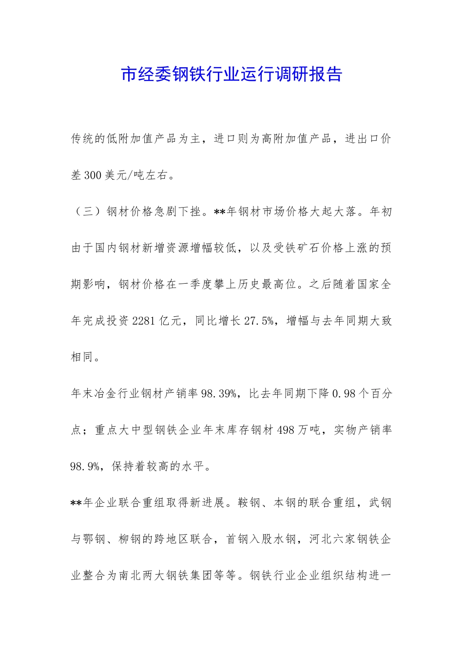 市经委钢铁行业运行调研报告-_第1页