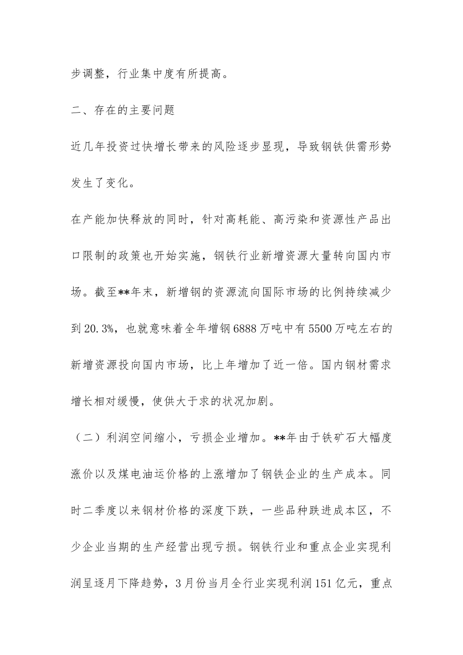 市经委钢铁行业运行调研报告-_第2页