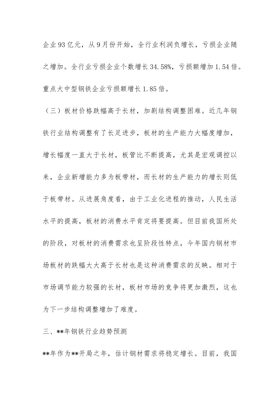 市经委钢铁行业运行调研报告-_第3页