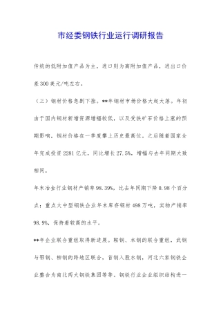 市经委钢铁行业运行调研报告-