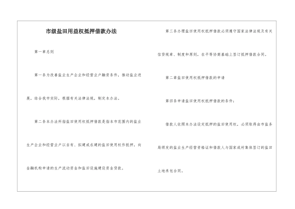 市级盐田用益权抵押借款办法_第1页