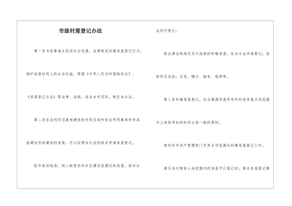 市级村屋登记办法_第1页