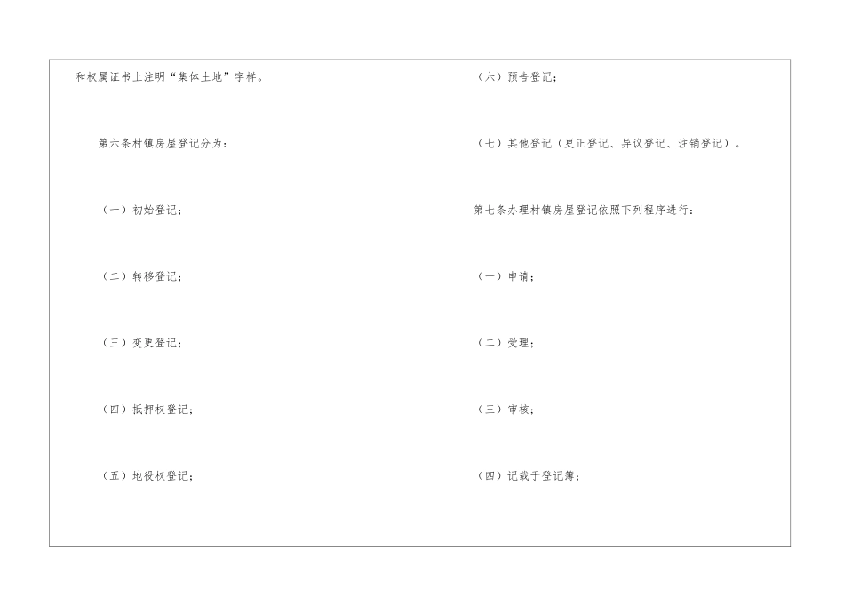 市级村屋登记办法_第2页