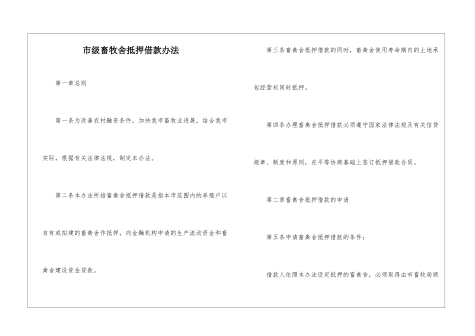 市级畜牧舍抵押借款办法_第1页