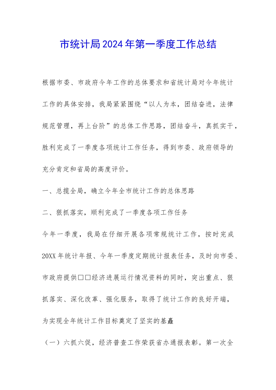 市统计局2024年第一季度工作总结-_第1页