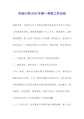 市统计局2024年第一季度工作总结-