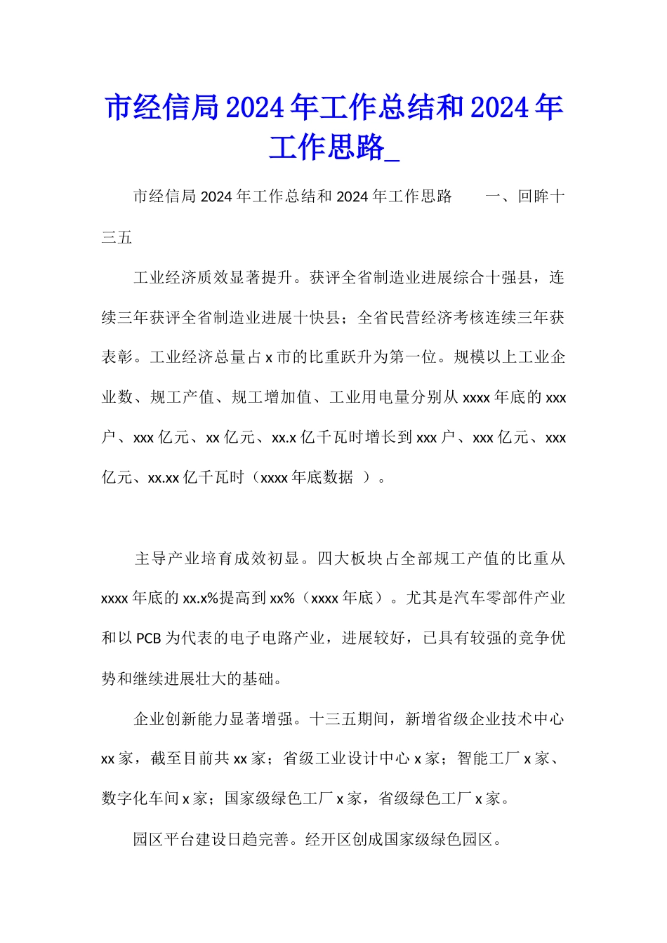市经信局2024年工作总结和2024年工作思路_第1页