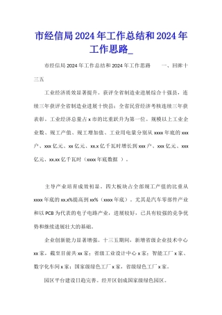 市经信局2024年工作总结和2024年工作思路
