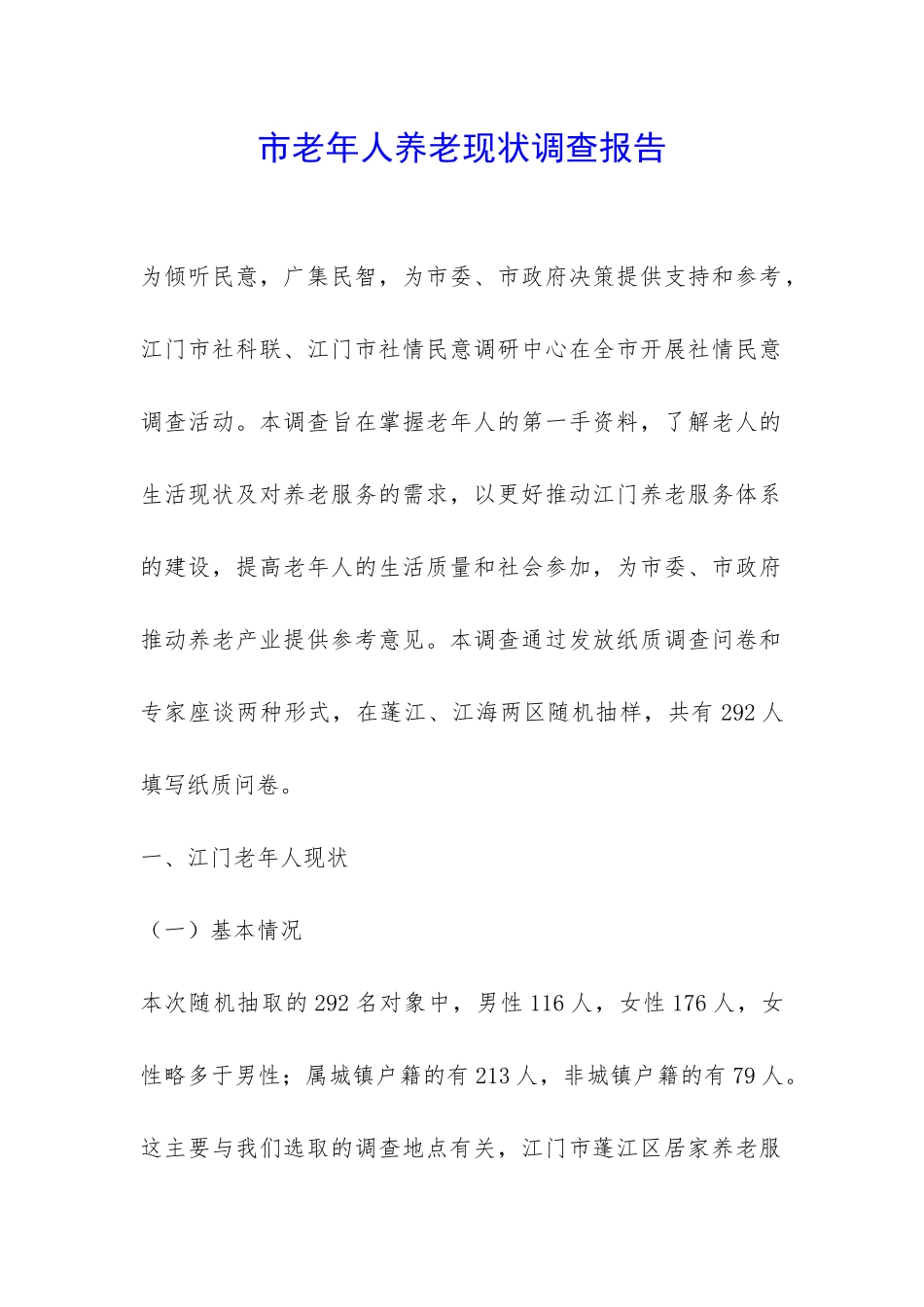 市老年人养老现状调查报告-_第1页