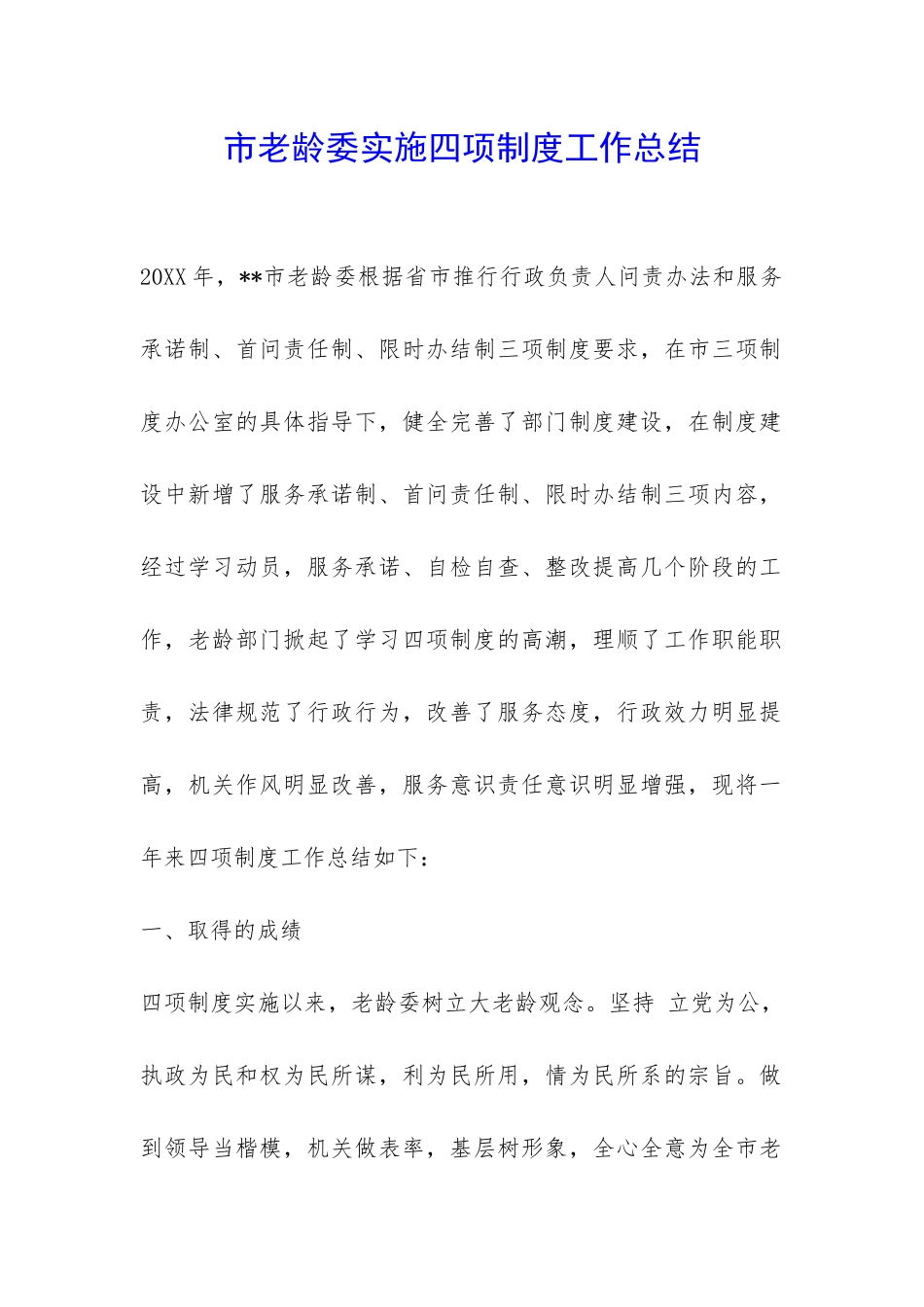 市老龄委实施四项制度工作总结-_第1页