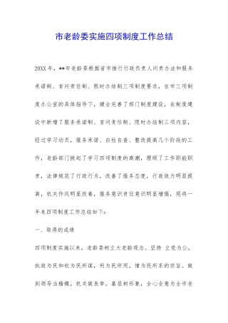 市老龄委实施四项制度工作总结-