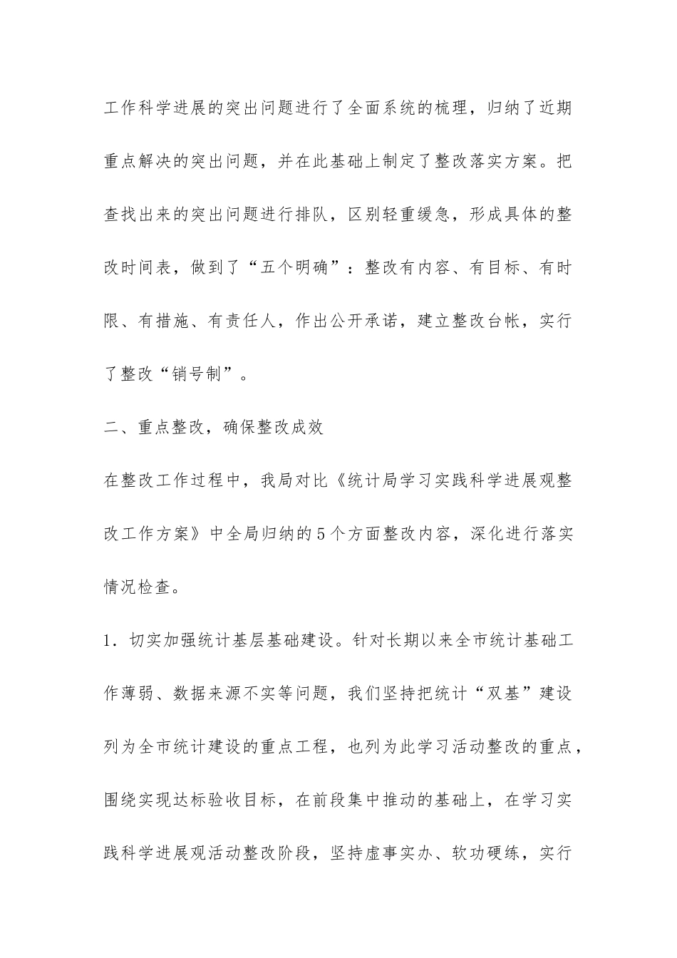 市统计局学习实践活动整改落实阶段自查报告-_第2页