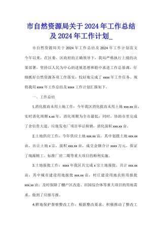 市自然资源局关于2024年工作总结及2024年工作计划