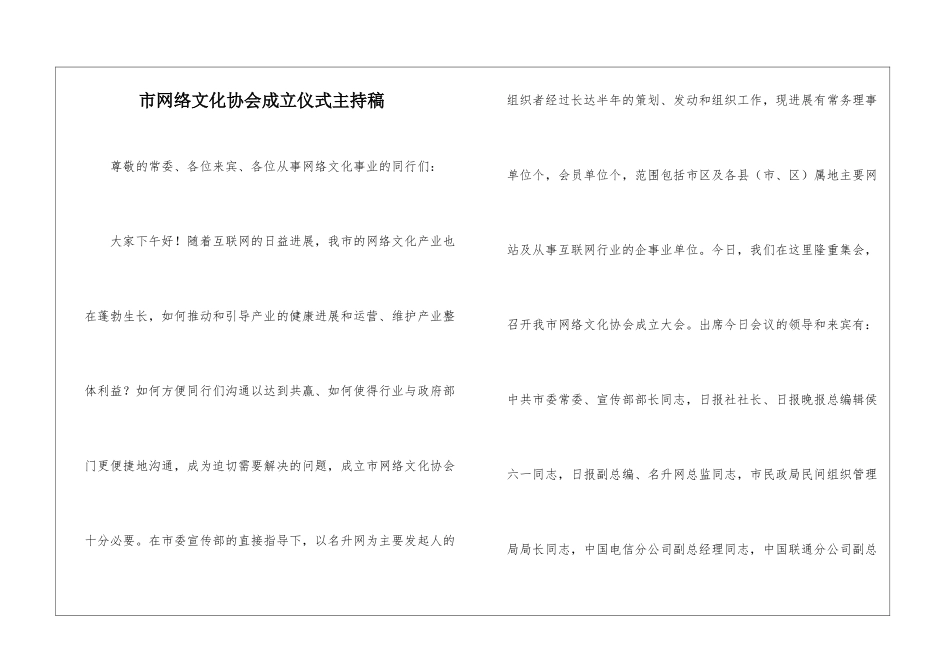 市网络文化协会成立仪式主持稿_第1页