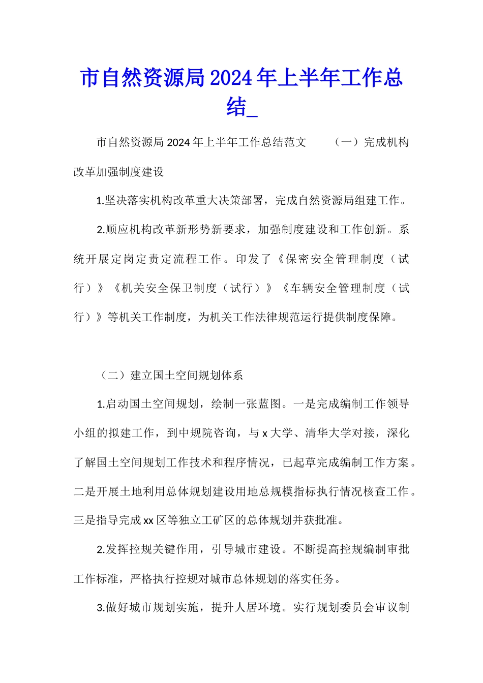 市自然资源局2024年上半年工作总结_第1页