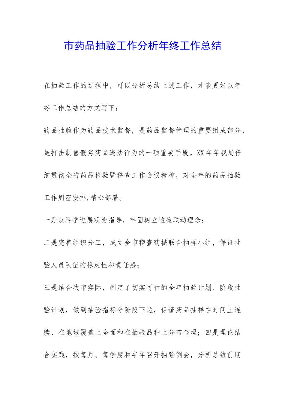 市药品抽验工作分析年终工作总结-_第1页