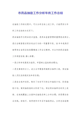市药品抽验工作分析年终工作总结-