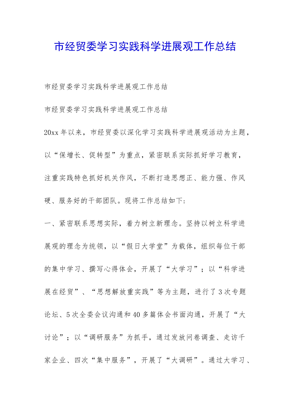 市经贸委学习实践科学发展观工作总结-_第1页