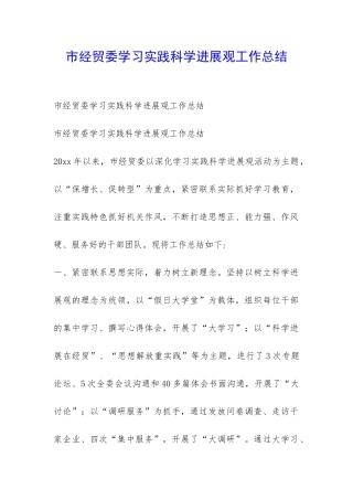 市经贸委学习实践科学发展观工作总结-