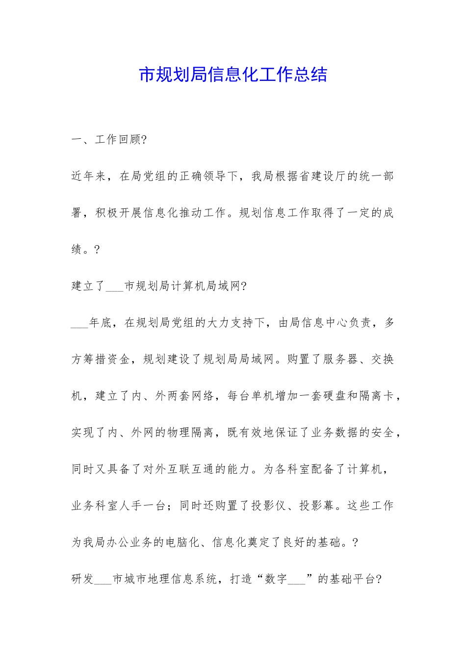 市规划局信息化工作总结-_第1页
