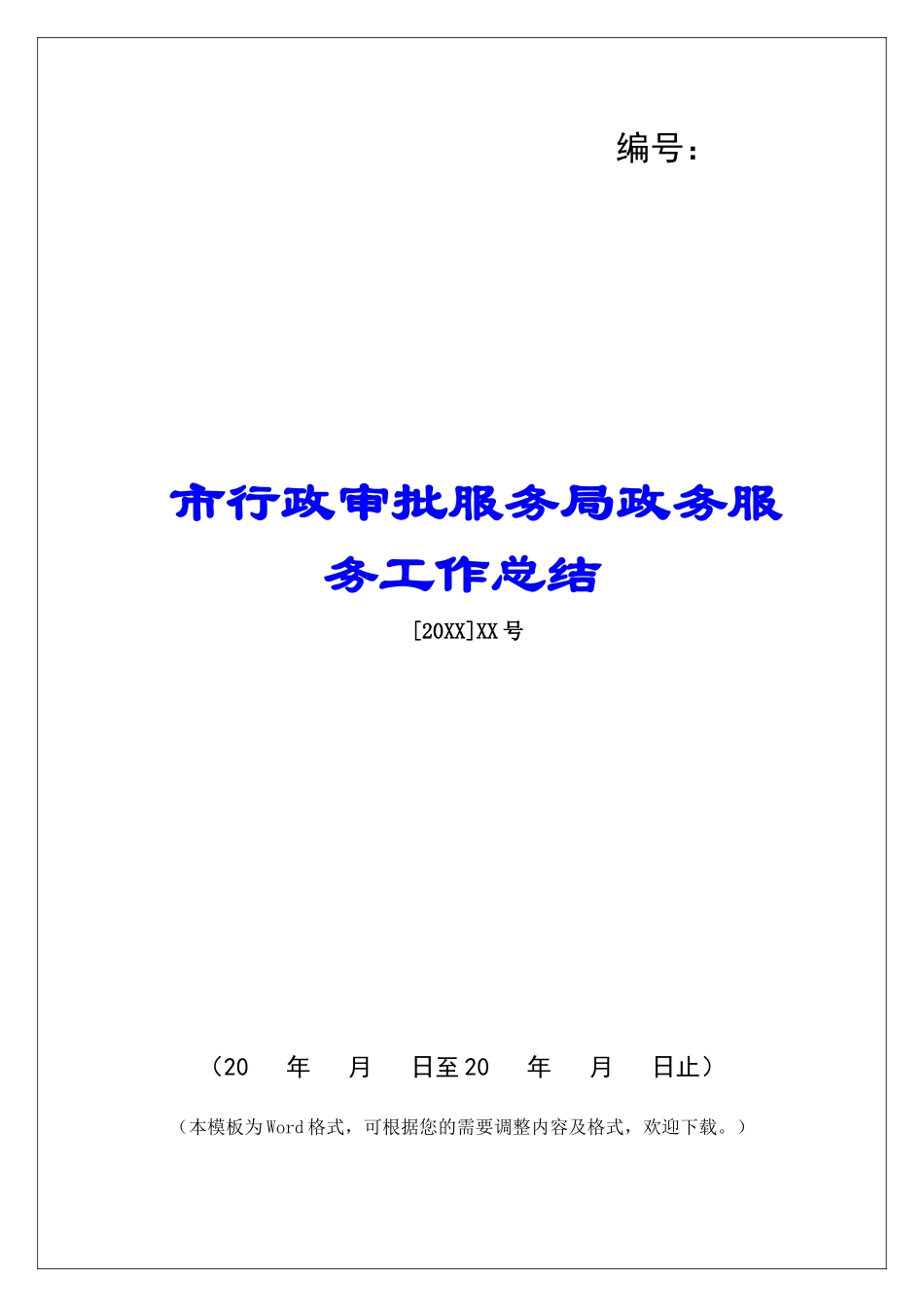 市行政审批服务局政务服务工作总结_第1页