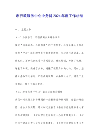 市行政服务中心业务科2024年度工作总结-