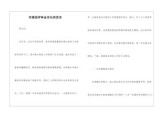 市规划评审会市长的发言