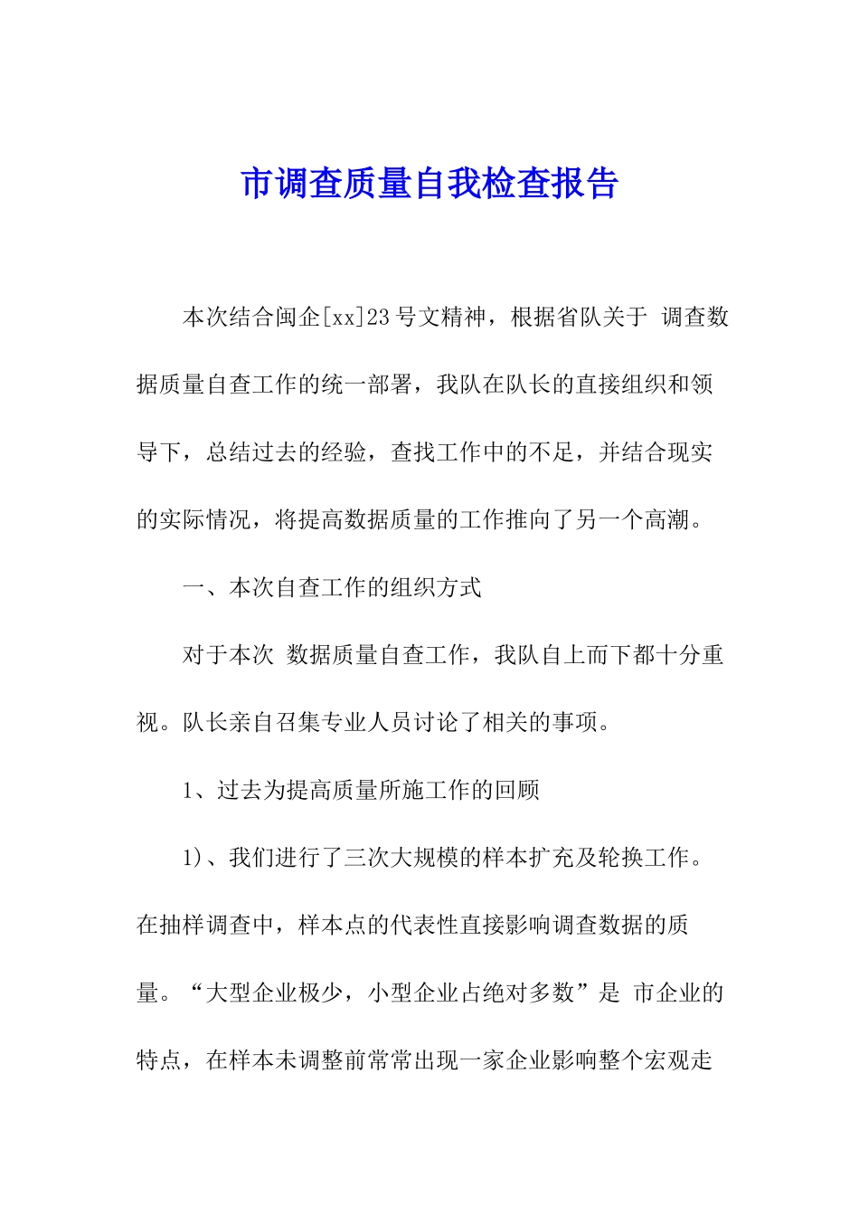 市调查质量自我检查报告_第1页