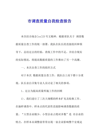 市调查质量自我检查报告