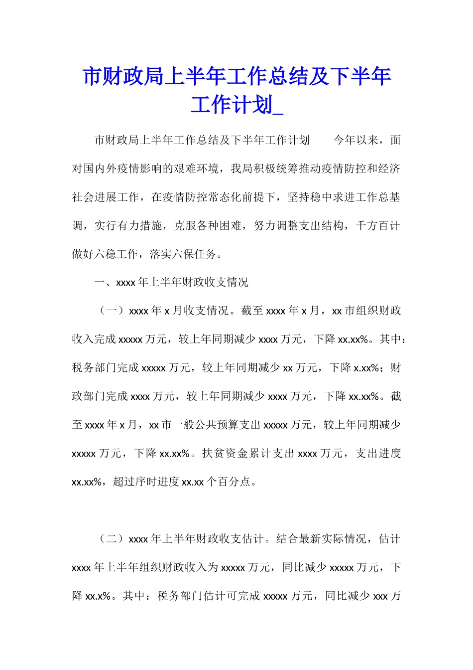 市财政局上半年工作总结及下半年工作计划_第1页