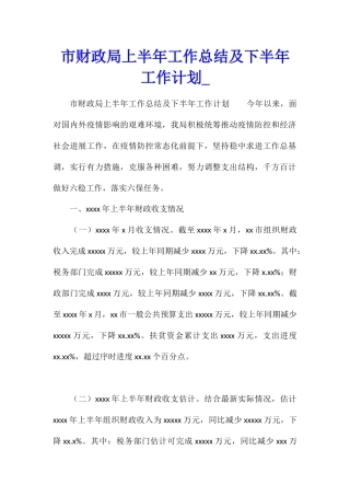 市财政局上半年工作总结及下半年工作计划