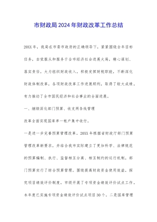 市财政局2024年财政改革工作总结-