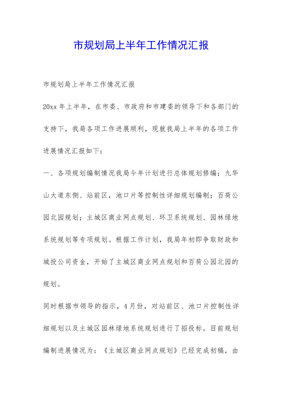 市规划局上半年工作情况汇报-_第1页