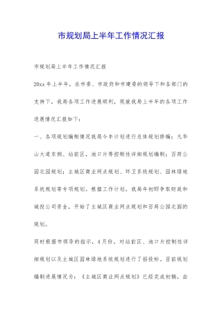 市规划局上半年工作情况汇报-