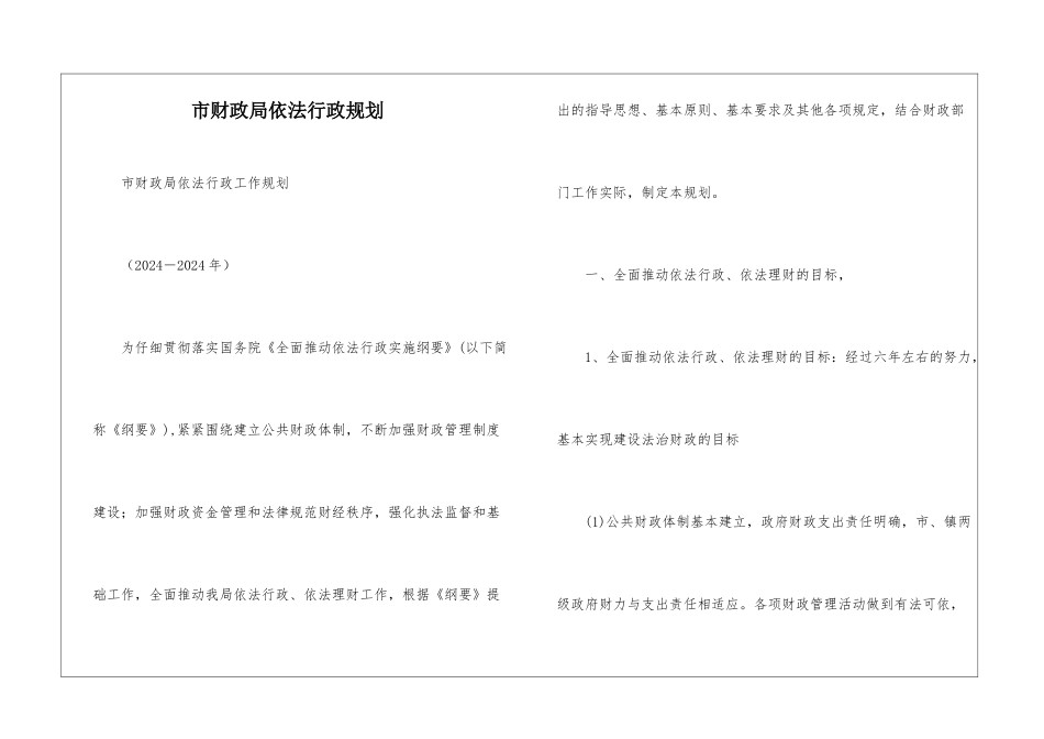 市财政局依法行政规划_第1页