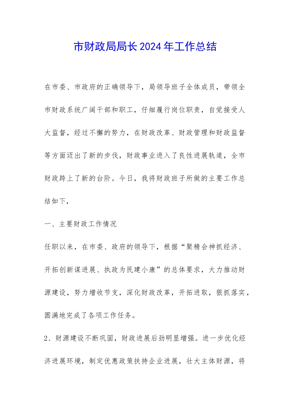 市财政局局长2024年工作总结-_第1页