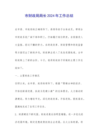 市财政局局长2024年工作总结-