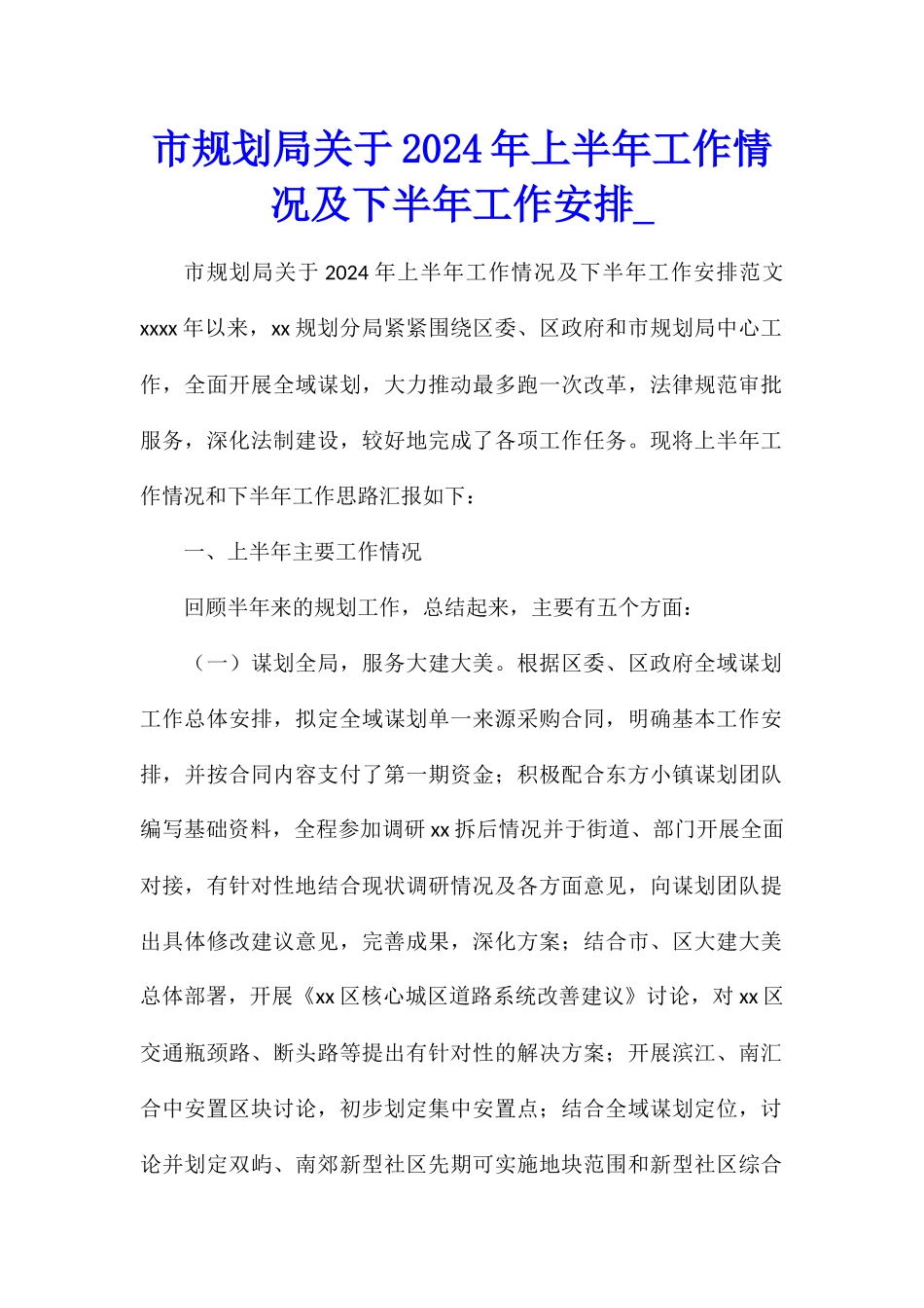 市规划局关于2024年上半年工作情况及下半年工作安排_第1页