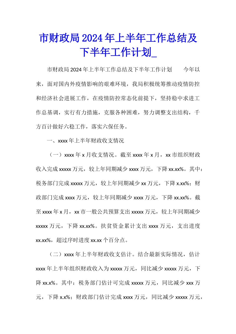 市财政局2024年上半年工作总结及下半年工作计划_第1页