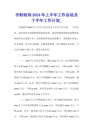 市财政局2024年上半年工作总结及下半年工作计划